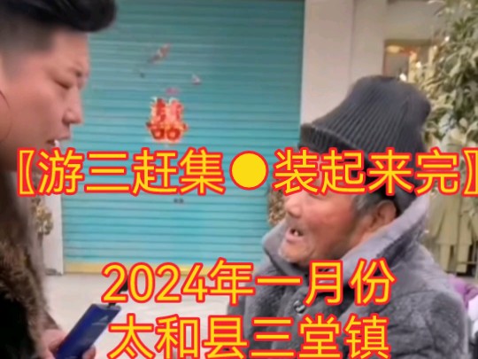 〖游三赶集●装起来完〗2024年一月份太和县三堂镇哔哩哔哩bilibili