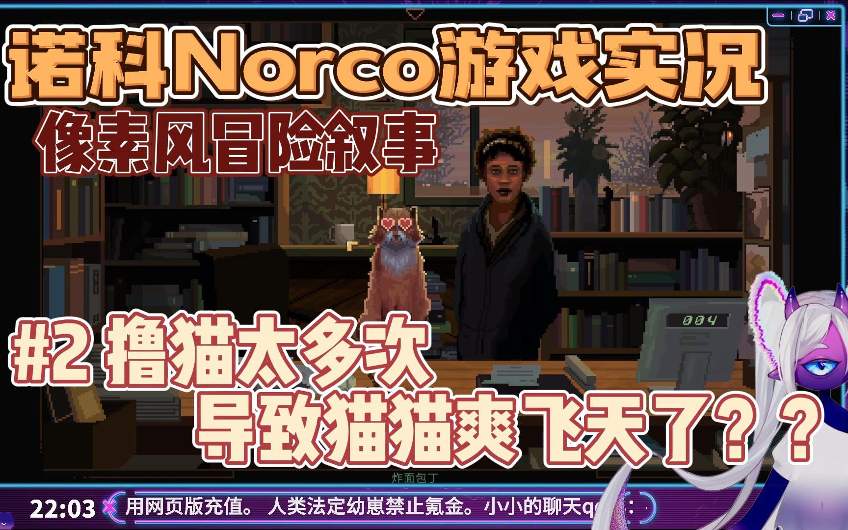 [图]【圈】【诺科】#2在书店寻找弟弟顺便撸撸猫-Norco游戏实况