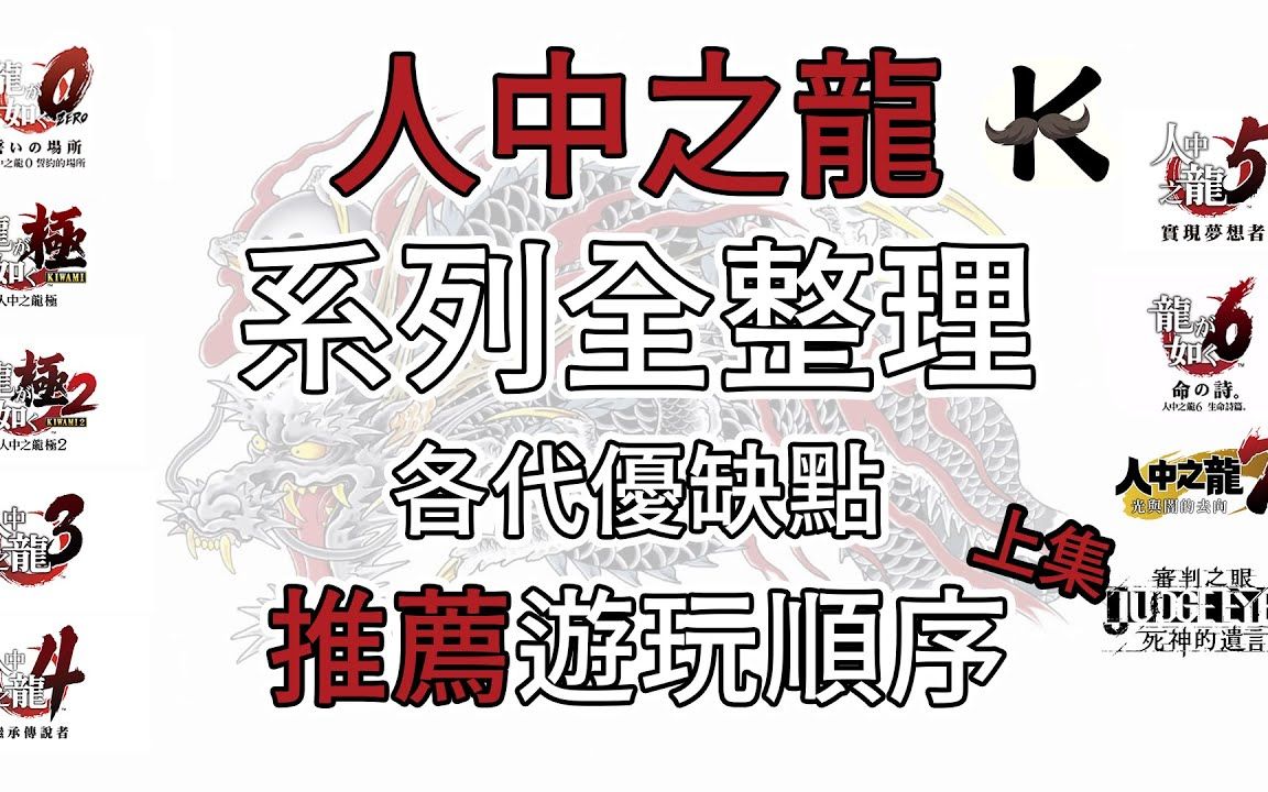 《如龙》系列全整理(上)➤新玩家该从何开始【老K游戏】各代优缺点+推荐游玩顺序(PS4游戏心得)如龙