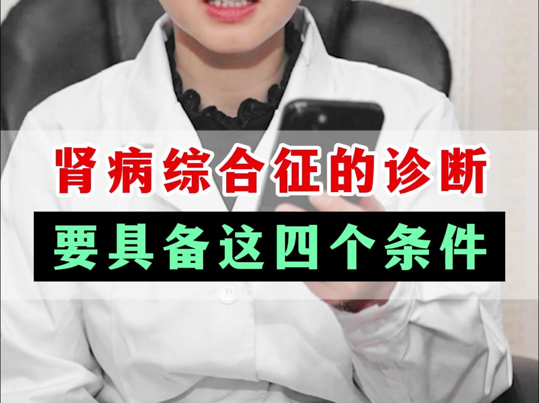 肾病综合征的诊断,要具备这四个条件