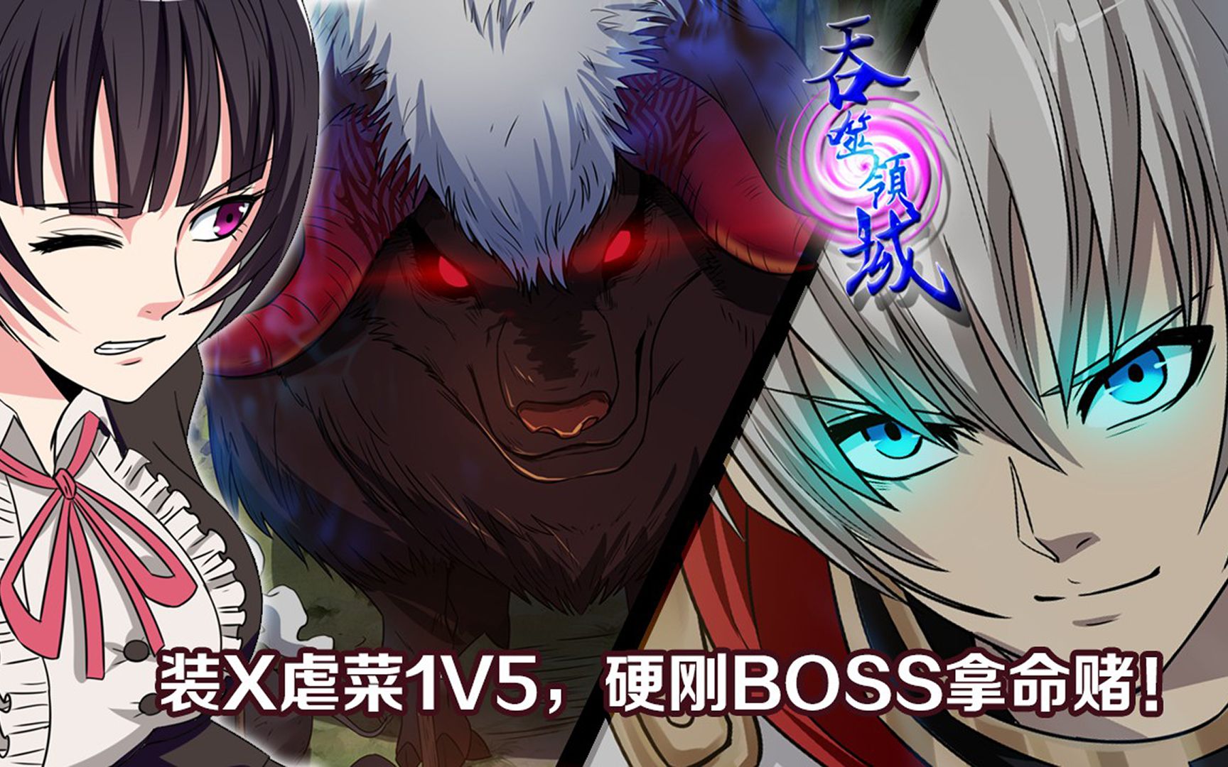 [图]吞噬领域07：装X虐菜1V5，硬钢BOSS拿命堵