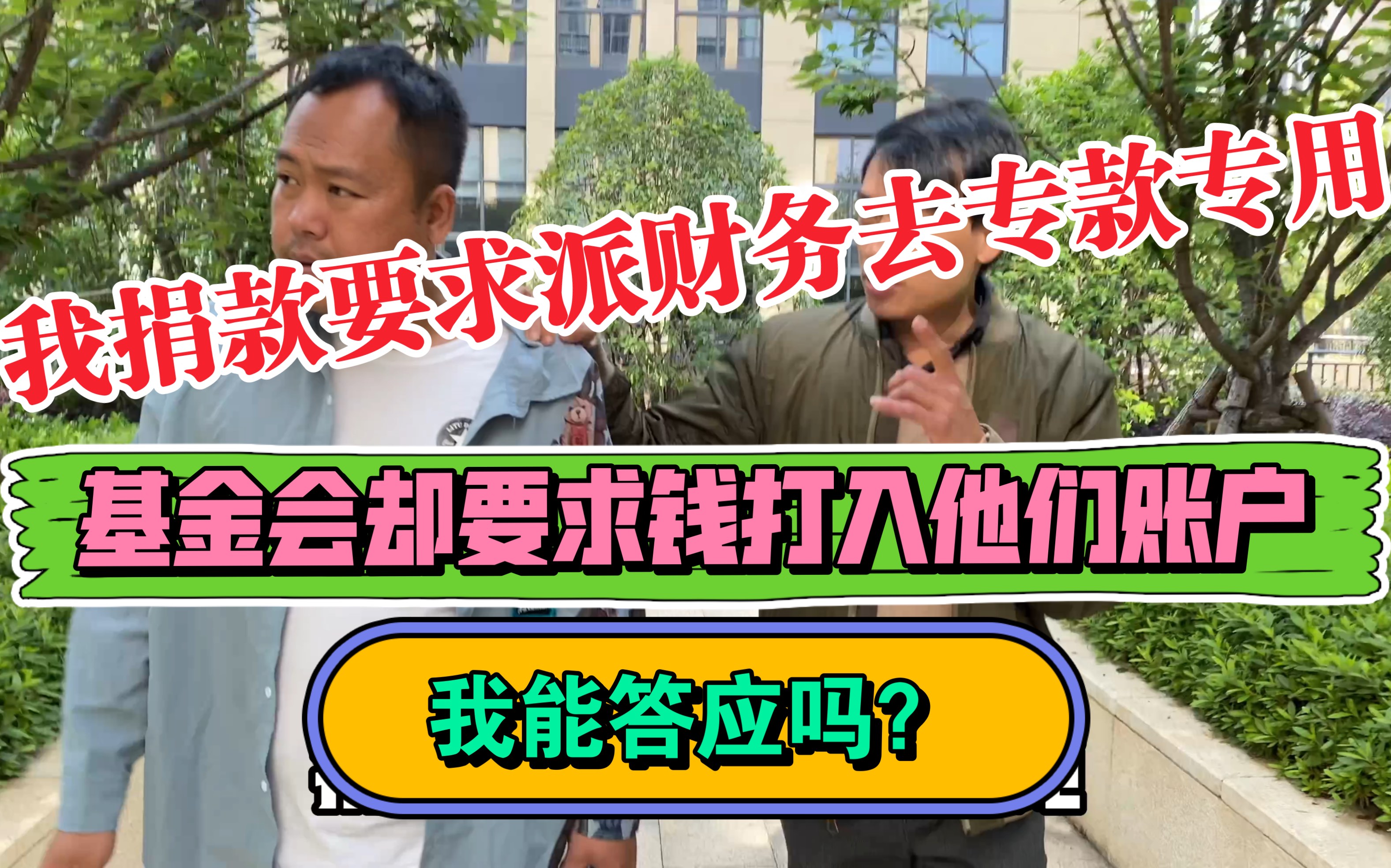 我捐款要求派财务去专款专用,基金会却要求钱打入他们账户,我能答应吗?哔哩哔哩bilibili