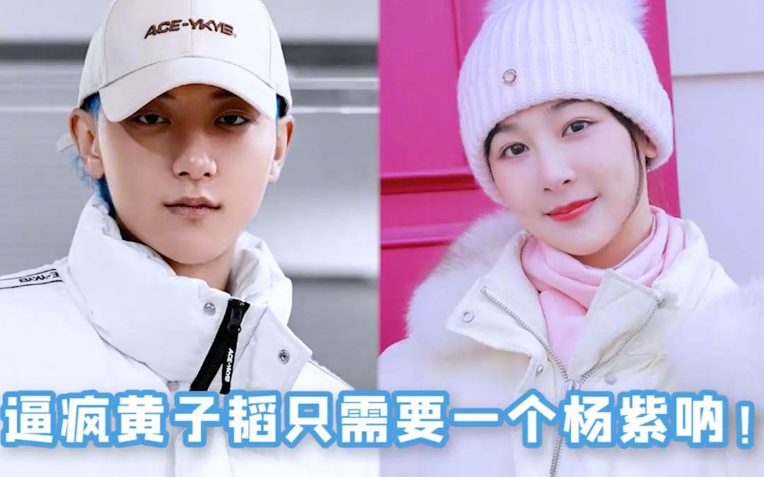 可以永远相信杨紫的嘴~#杨紫#黄子韬