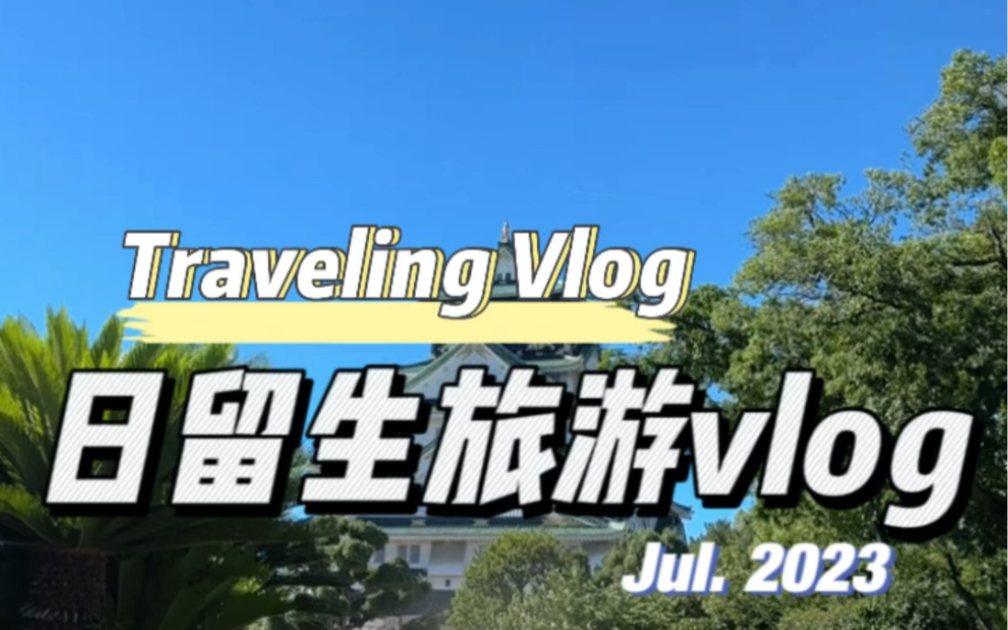 大阪城旅游vlog