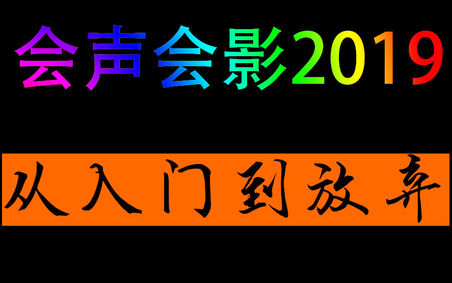 [图]会声会影2019从入门到放弃