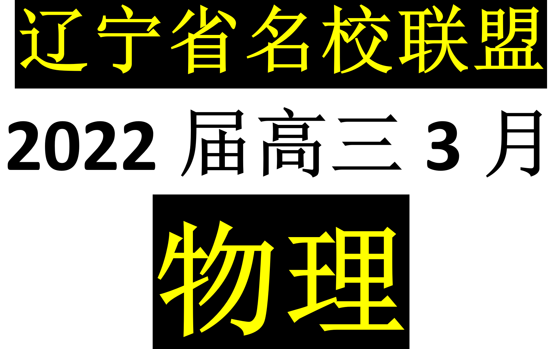 辽宁省名校联盟2022届高三3月份联合考试:物理哔哩哔哩bilibili