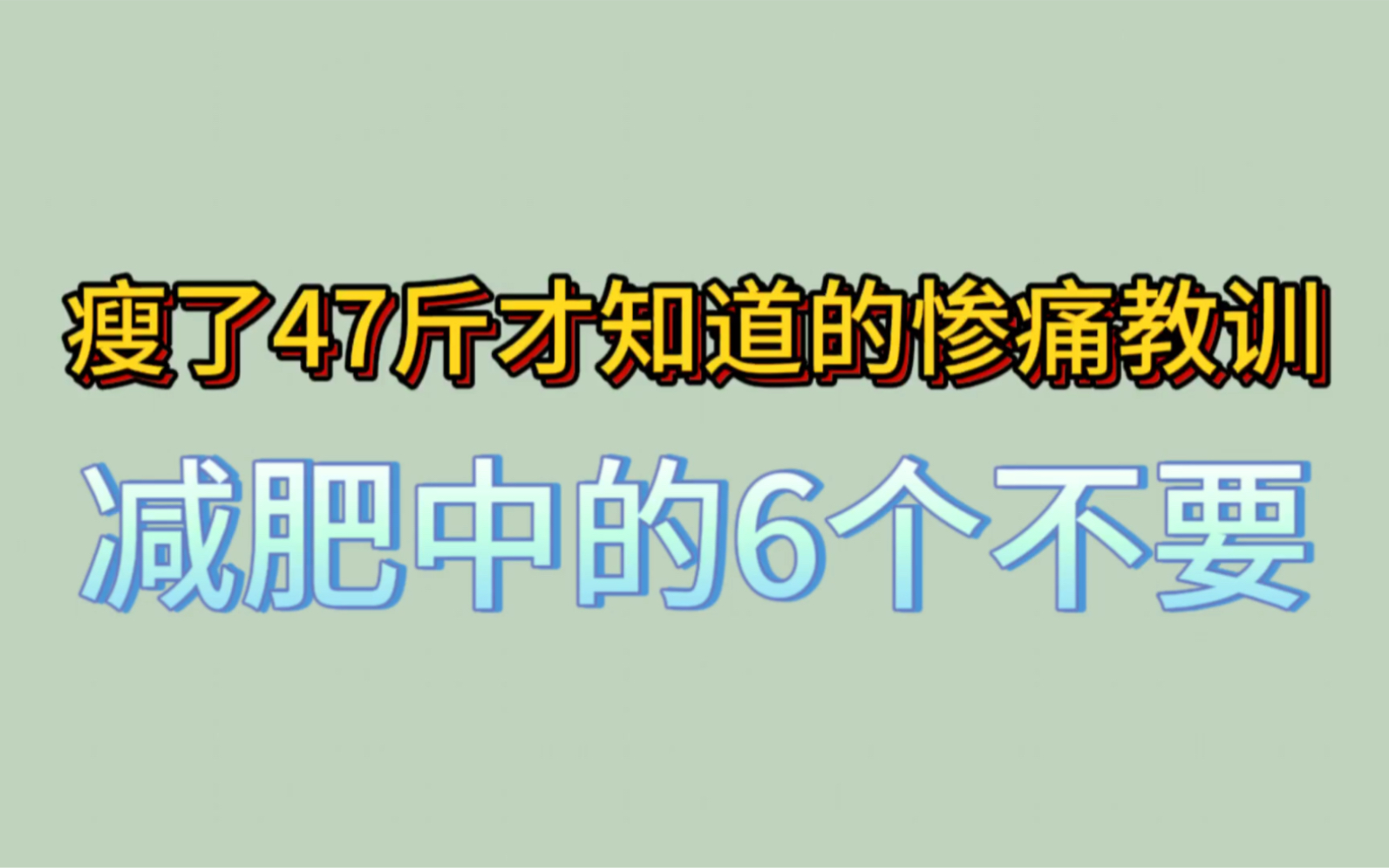 瘦了47斤才知道的慘痛教訓,減肥中的6個不要