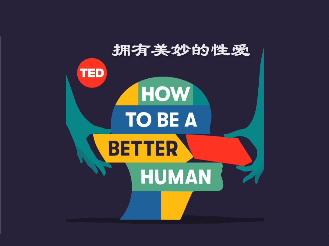 TED | 怎样拥有美妙的性爱哔哩哔哩bilibili