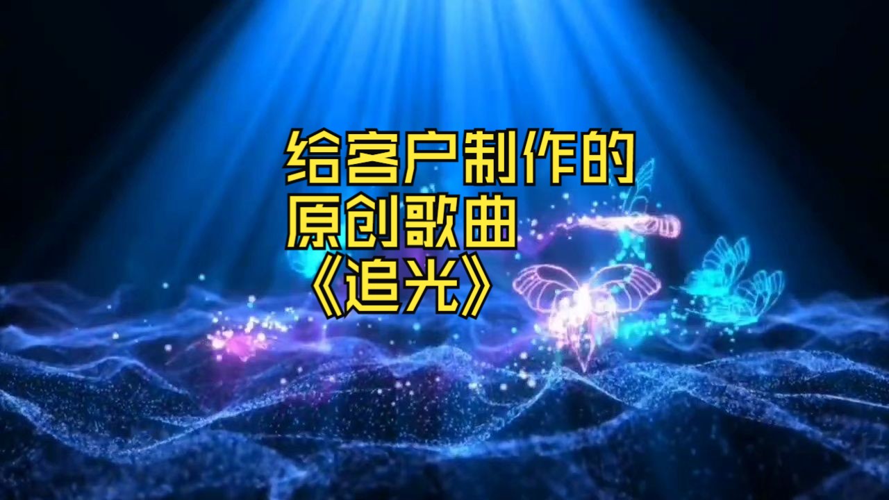 给客户制作的原创歌曲《追光》哔哩哔哩bilibili