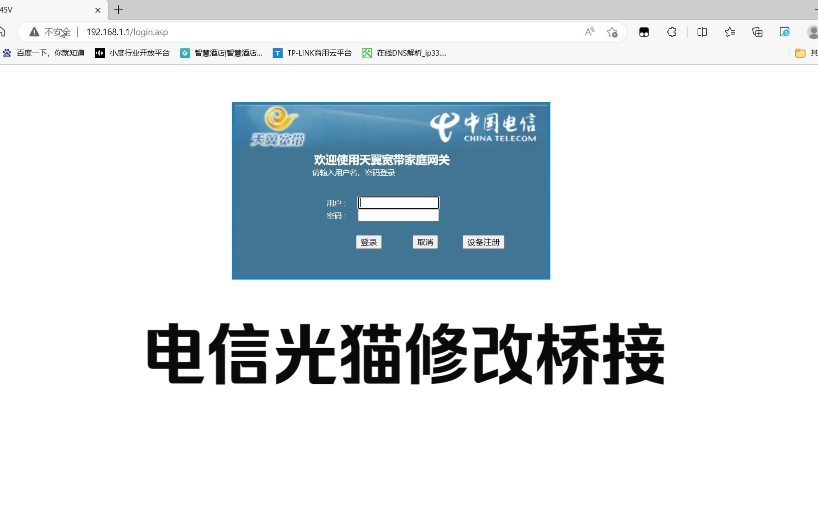 电信光猫修改改桥接哔哩哔哩bilibili