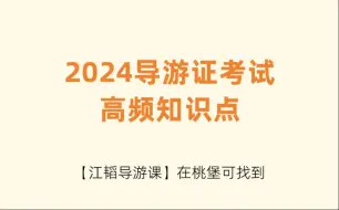 Download Video: 【江韬导游课】2024导游证考试必背的高频知识点