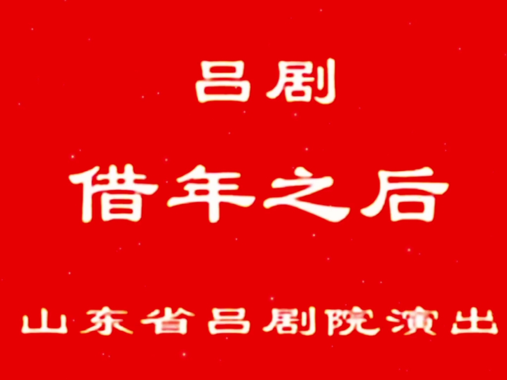 山东吕剧借年全场图片