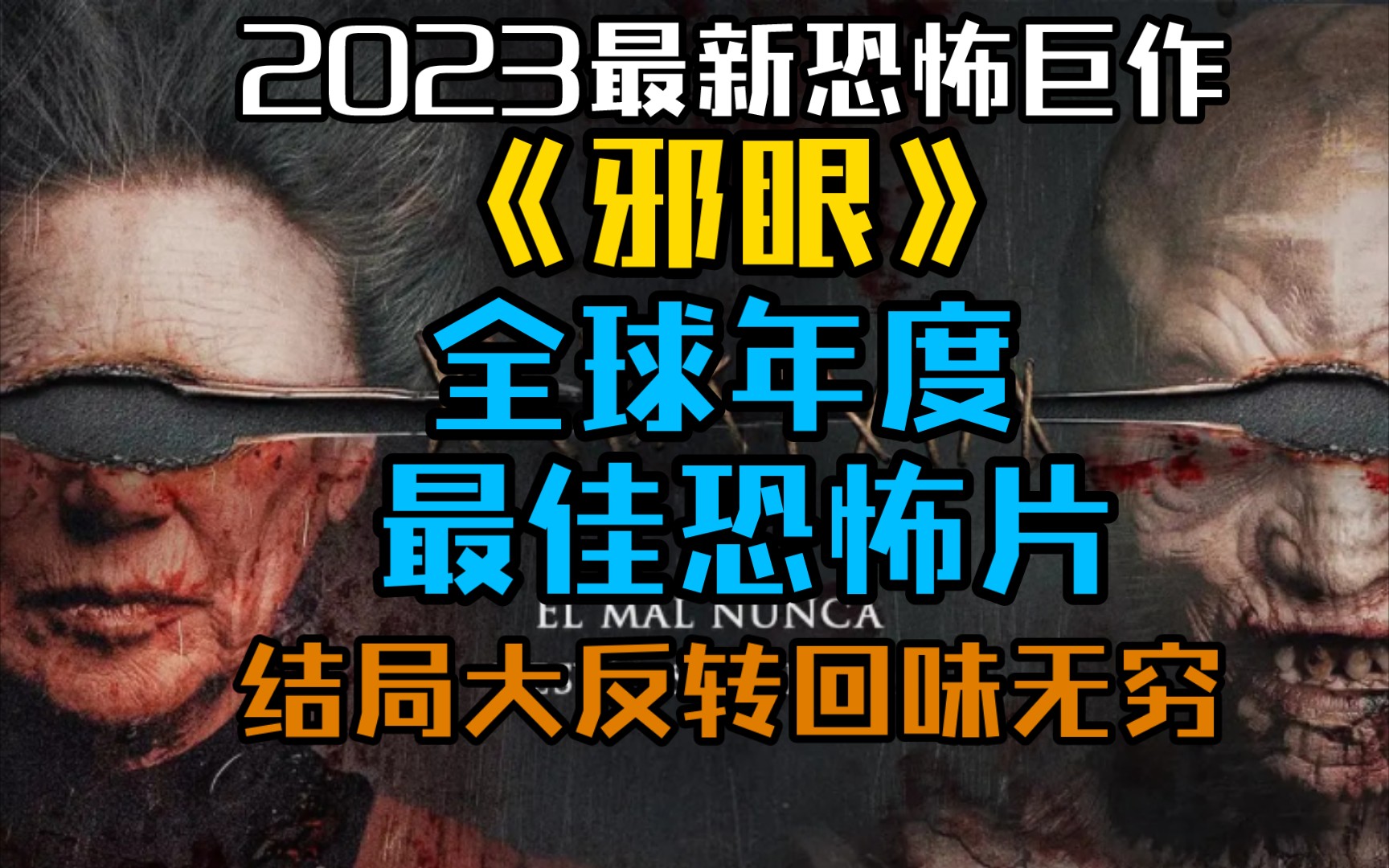 2023最新恐怖巨作《邪眼》,全球年度最佳恐怖片,结局大反转,回味无穷哔哩哔哩bilibili