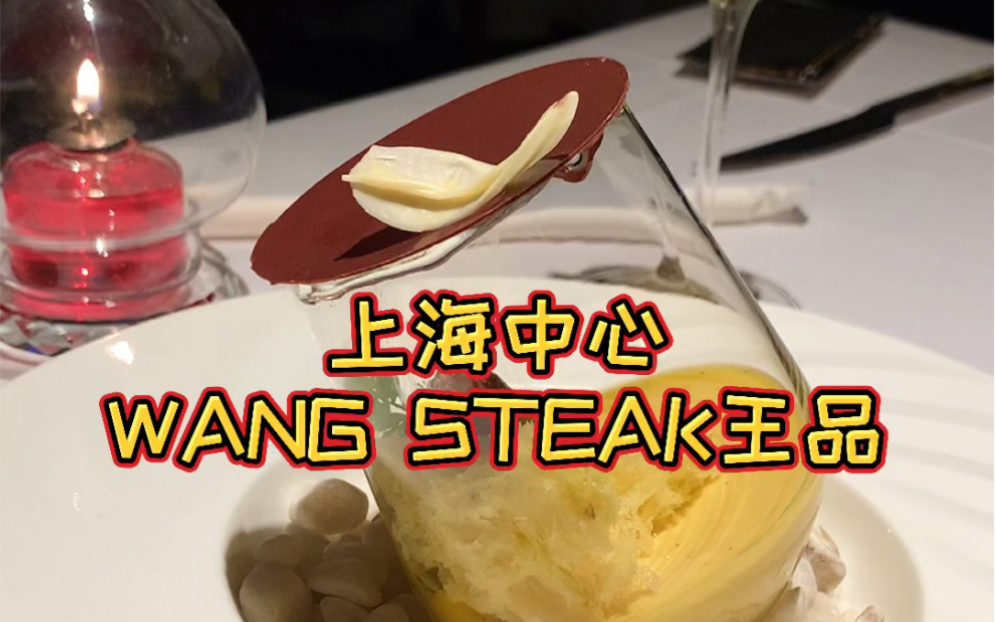 在上海中心吃WANG STEAK王品牛排哔哩哔哩bilibili