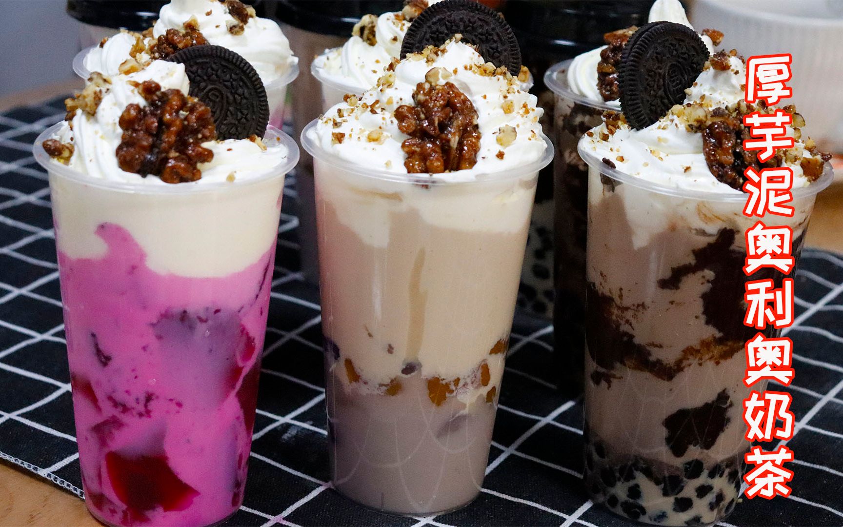 厚芋泥奥利奥奶茶保姆级教程,过年在家也要奶茶喝到饱!