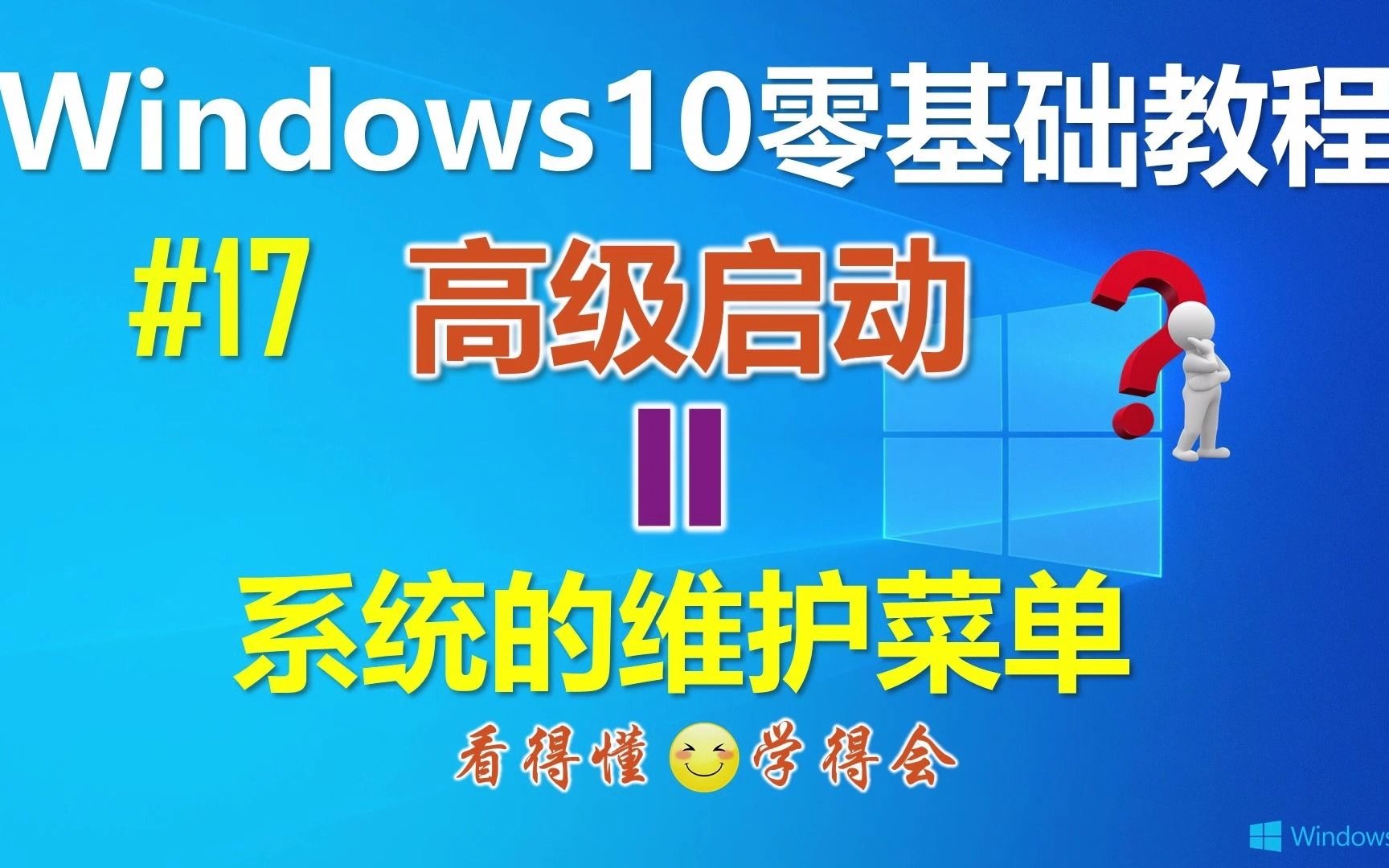 [图]Windows10高级启动—系统的维护菜单