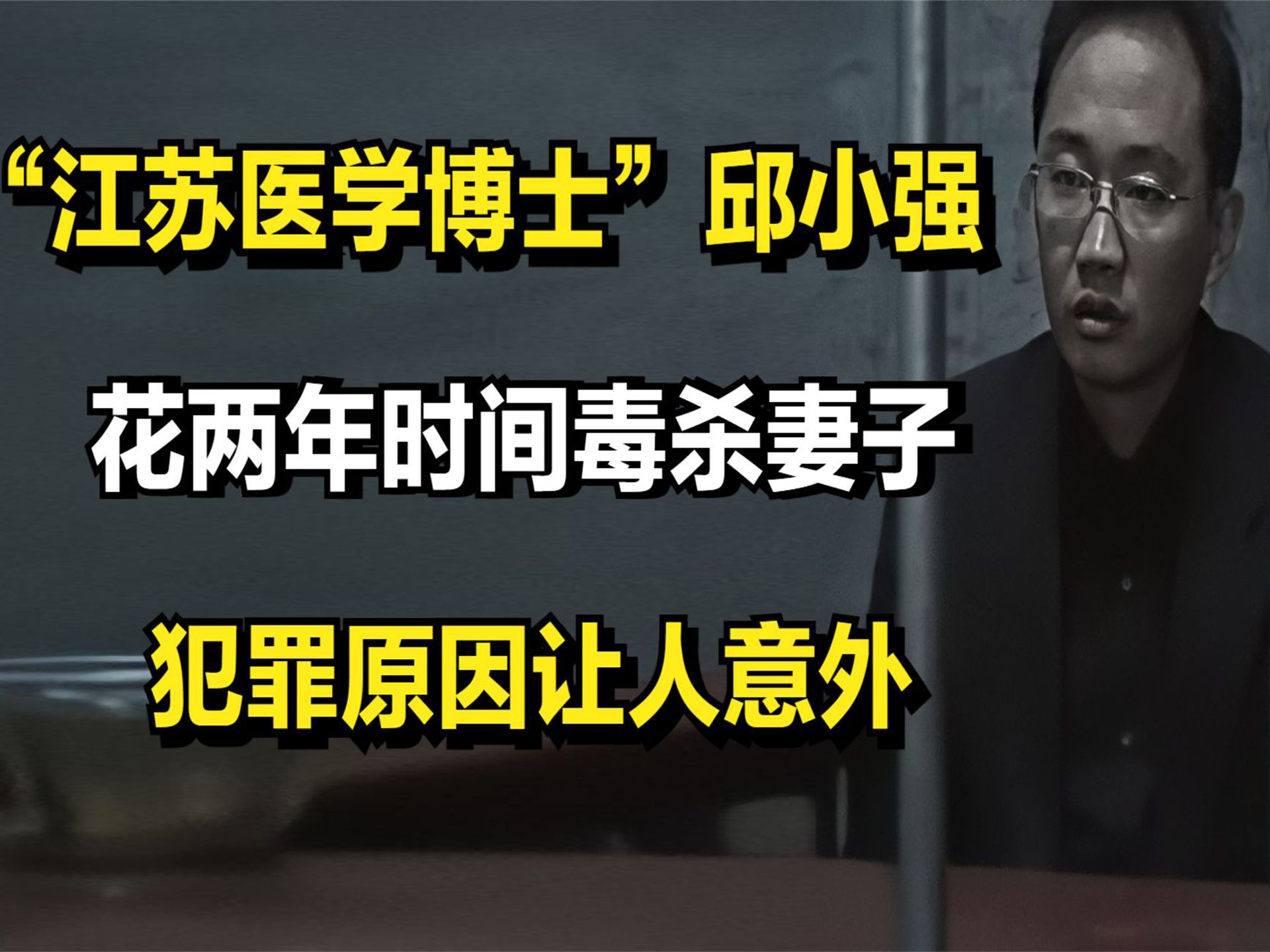 "江苏医学博士"邱小强,花两年时间毒杀妻子,犯罪原因让人意外