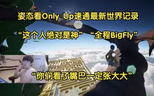 Download Video: 姿态看only up速通最新世界纪录23分40秒：这个人绝对是神，全程bigfly，你们看了绝对嘴巴张大大。