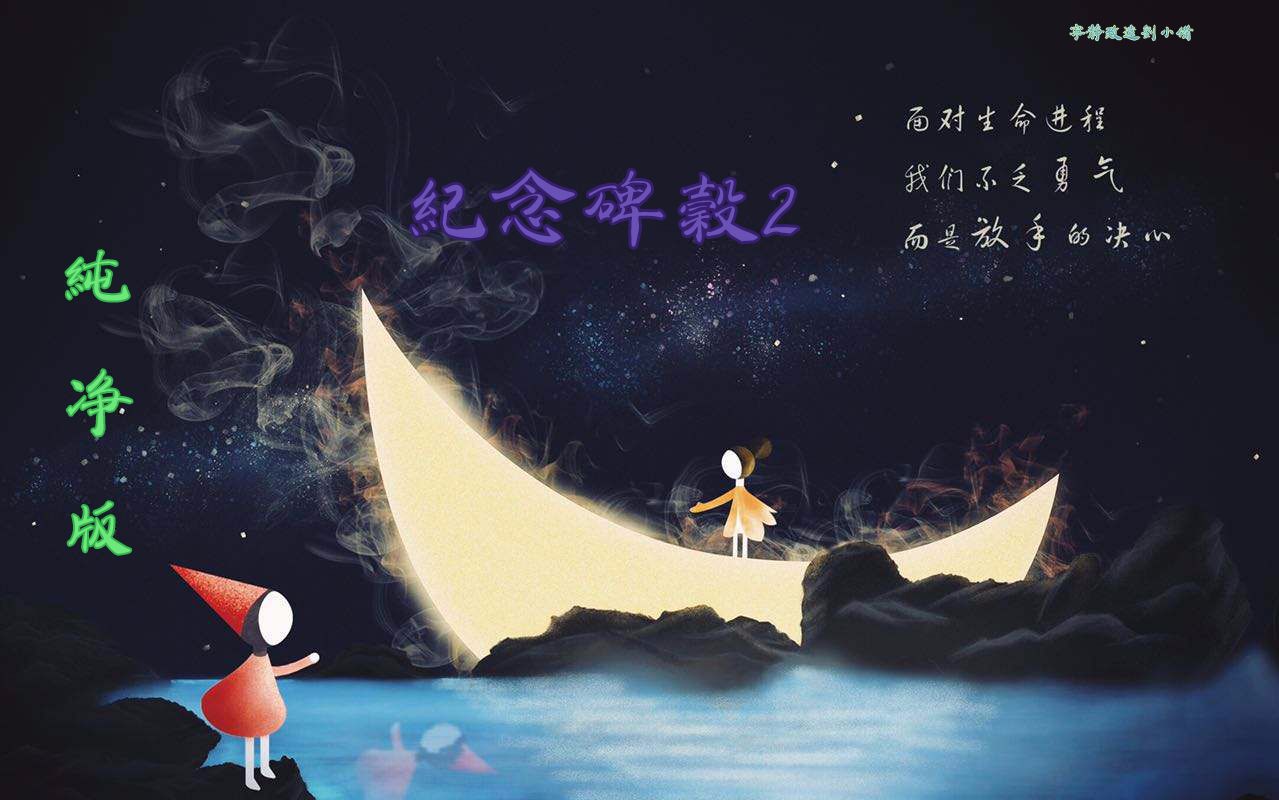 【刘小备】《纪念碑谷2》小女孩已经长大,带着孩子回归