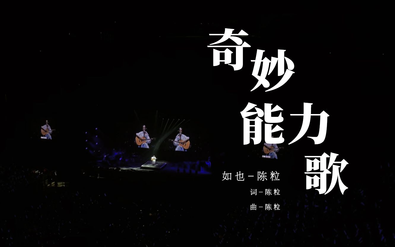 【陈粒】《奇妙能力歌》|"洄游"演唱会-北京站-20230507