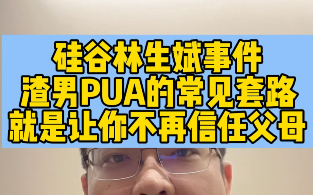 硅谷林生斌事件渣男pua的常见套路就是让你不再信任父母