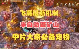 Download Video: 【妄想山海】飞廉最新机制，半自动砸矿山！甲片大帝的福音！