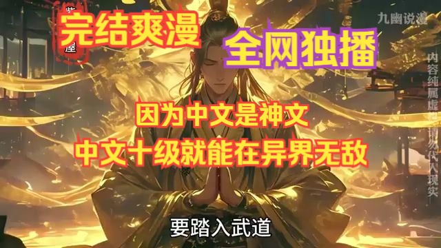 这设定也太牛了吧!中文十级就能在异界无敌,这因果关系简直绝了!因为中文是神文,所以林铭无敌,这是因;而林铭无敌,又让中文的地位更加不可撼...