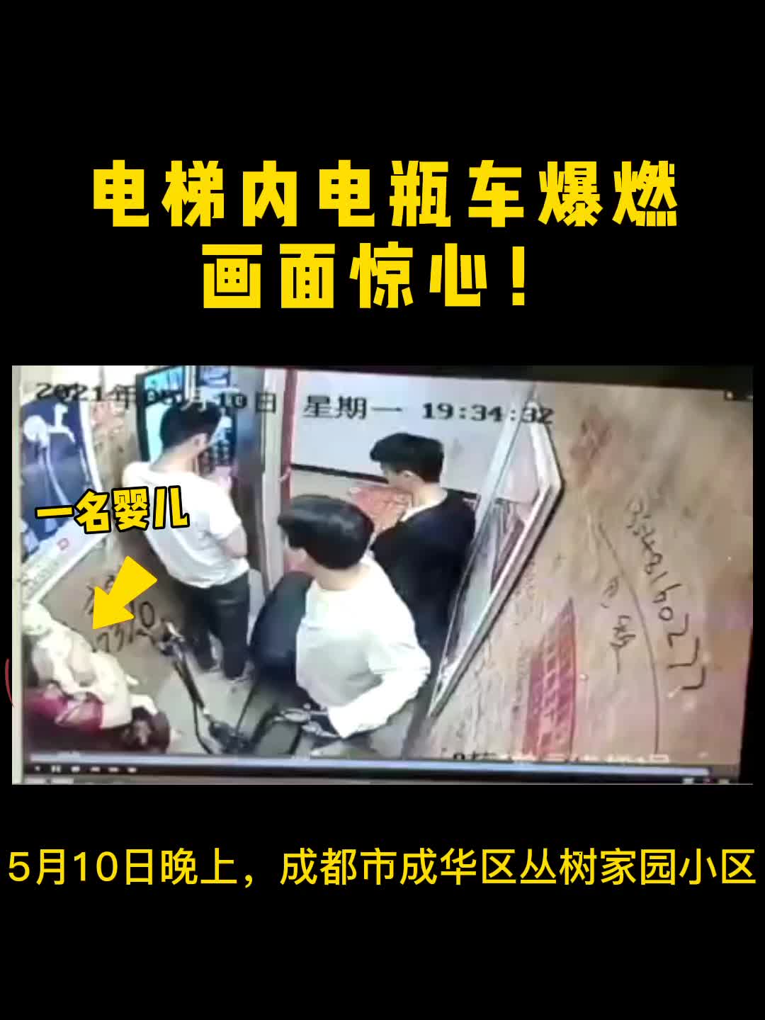 電梯內電瓶車爆燃-畫面驚心!