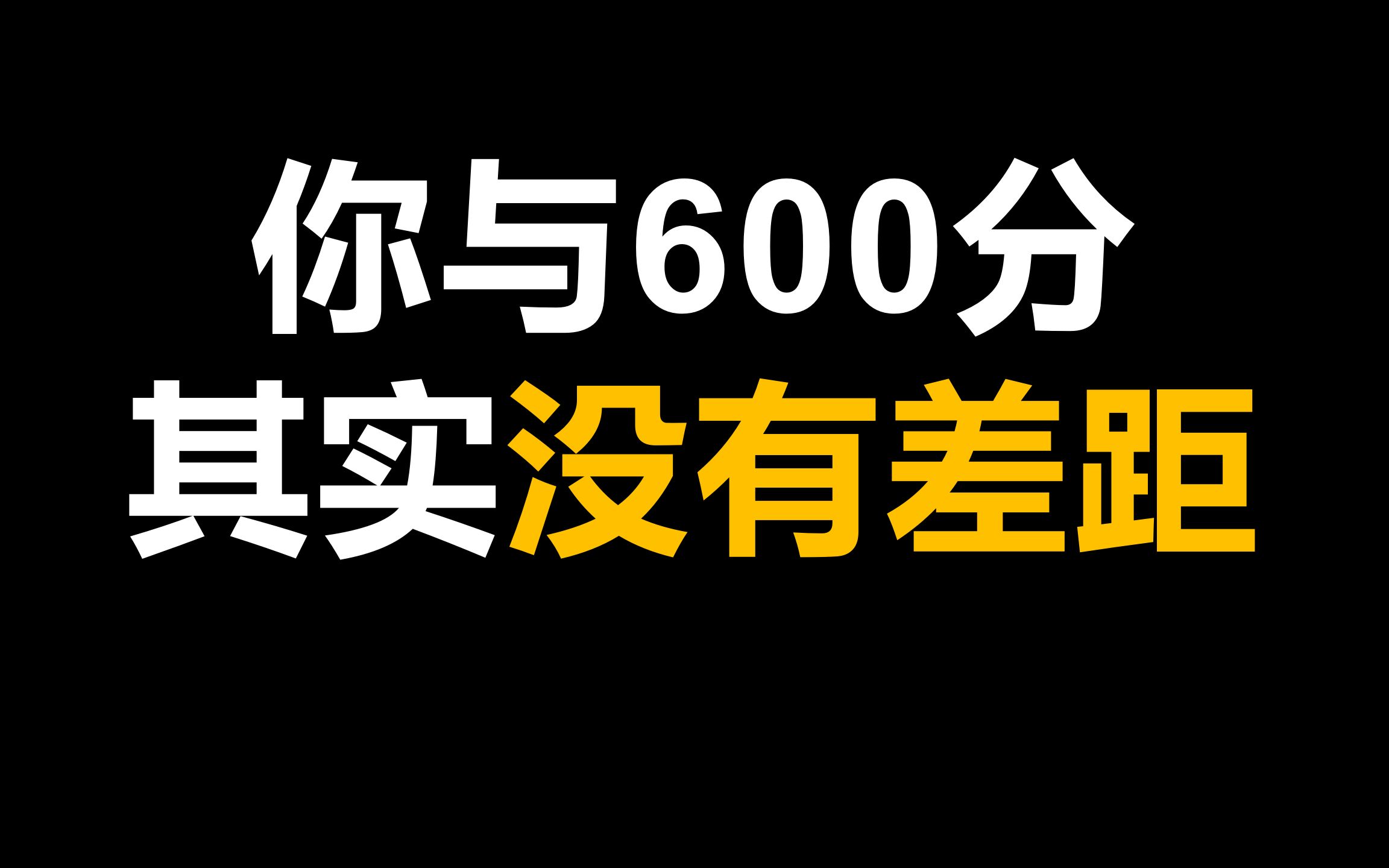 [图]少年觉醒 | 这个视频可以帮你考到600分