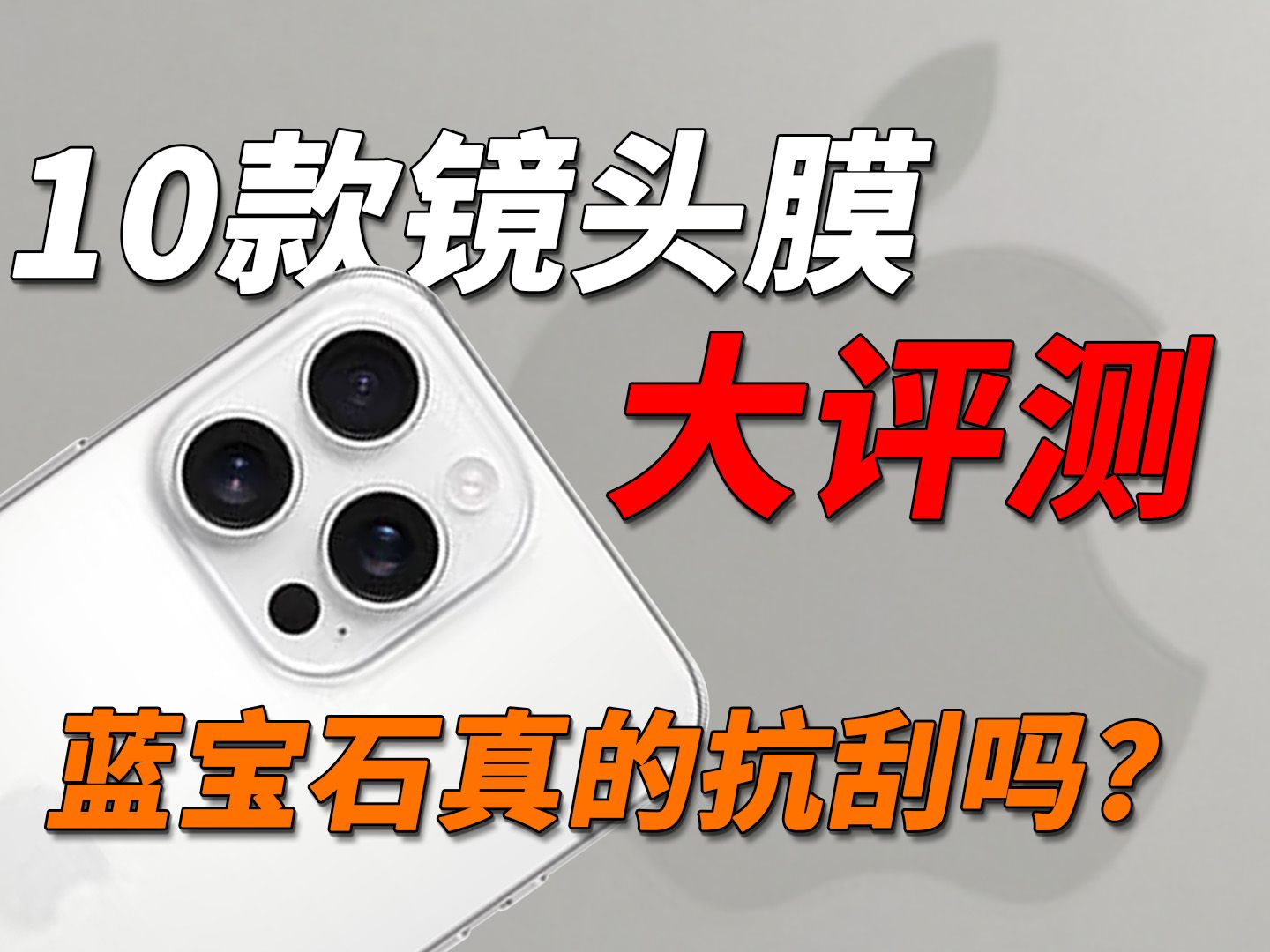 iPhone16遇上石英还能硬的起来?全网最详细的手机镜头膜评测,选膜!看这一个就够了。