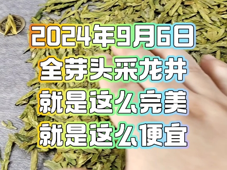 9月6日大佛龙井成本价格,398一斤,土茶黄版,明前头采,全芽龙井,外形均匀,肥厚饱满,整齐度高,豆香味浓,口感鲜爽,回甘强烈,汤色明亮.哔...