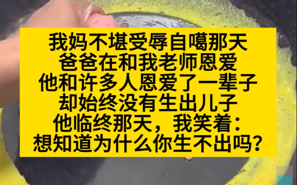 我妈噶了当天,我在在和我老师恩爱,他出G一辈子,没生出儿子是因为……小说推荐哔哩哔哩bilibili