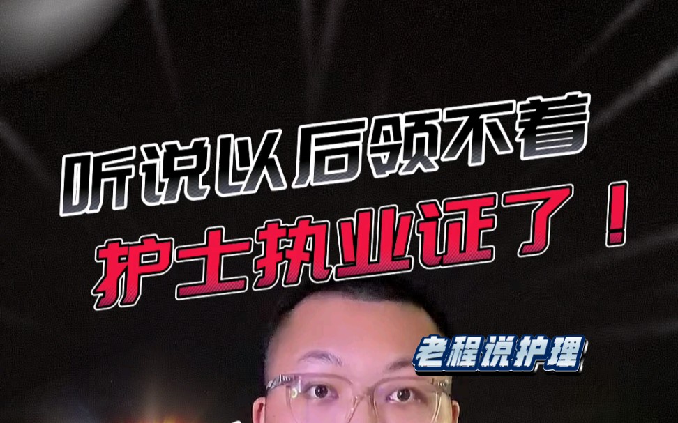 听说以后领不着护士执业证了!哔哩哔哩bilibili