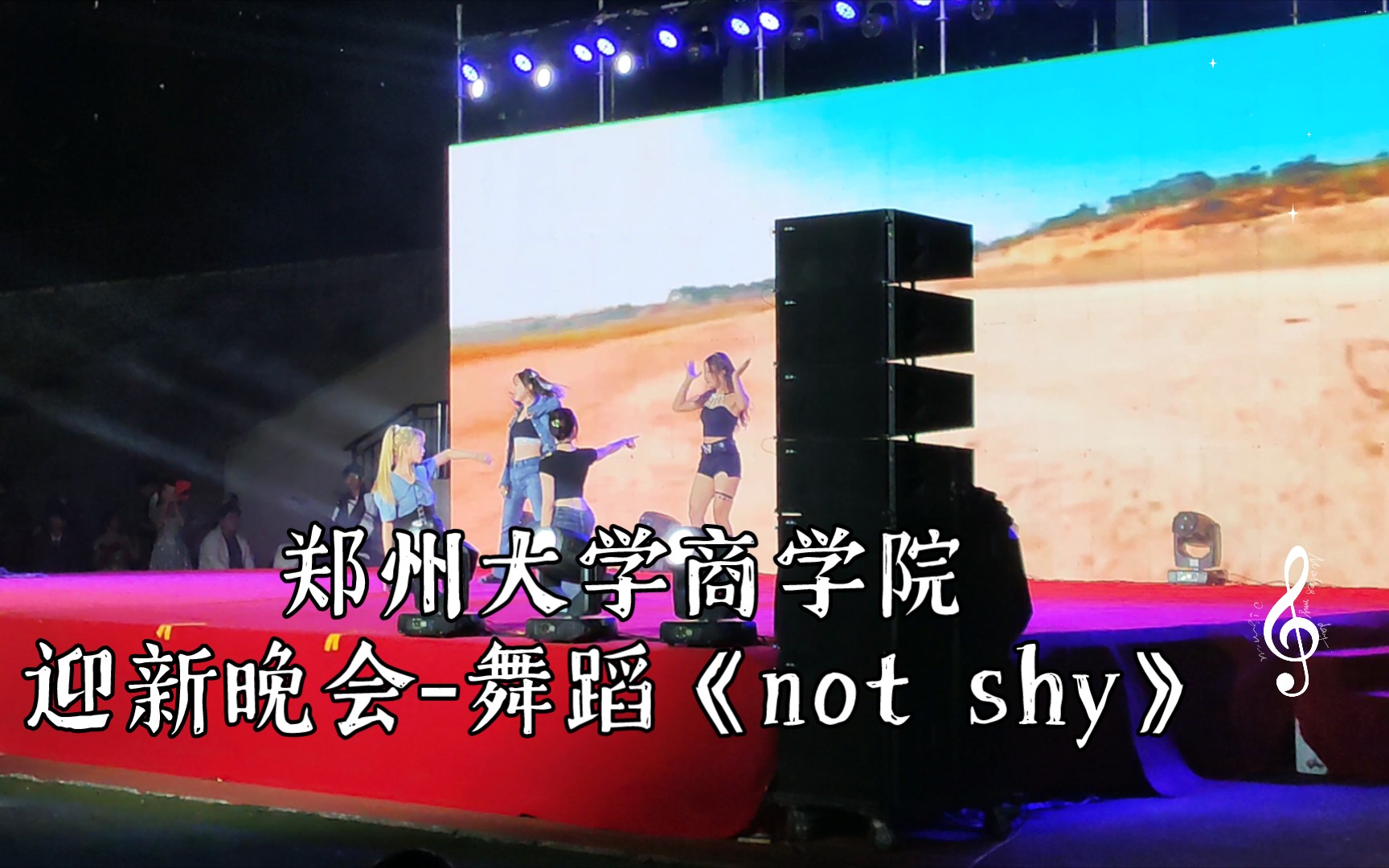 郑州大学商学院迎新晚会舞蹈《not shy》哔哩哔哩bilibili