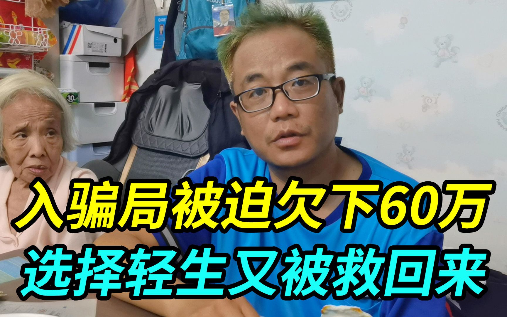 上海大哥曾生活稳定,入骗局被迫欠下60万,选择轻生又被救回来哔哩哔哩bilibili