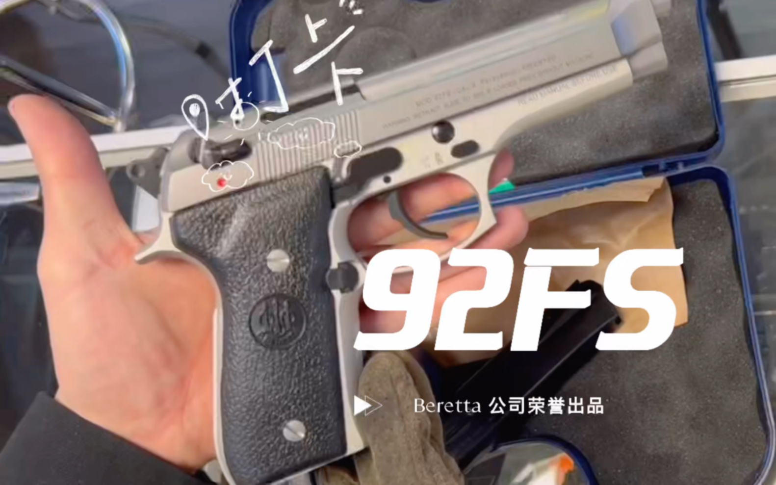 国外合法拍摄(请勿模仿)伯莱塔Beretta 92FS 开箱哔哩哔哩bilibili