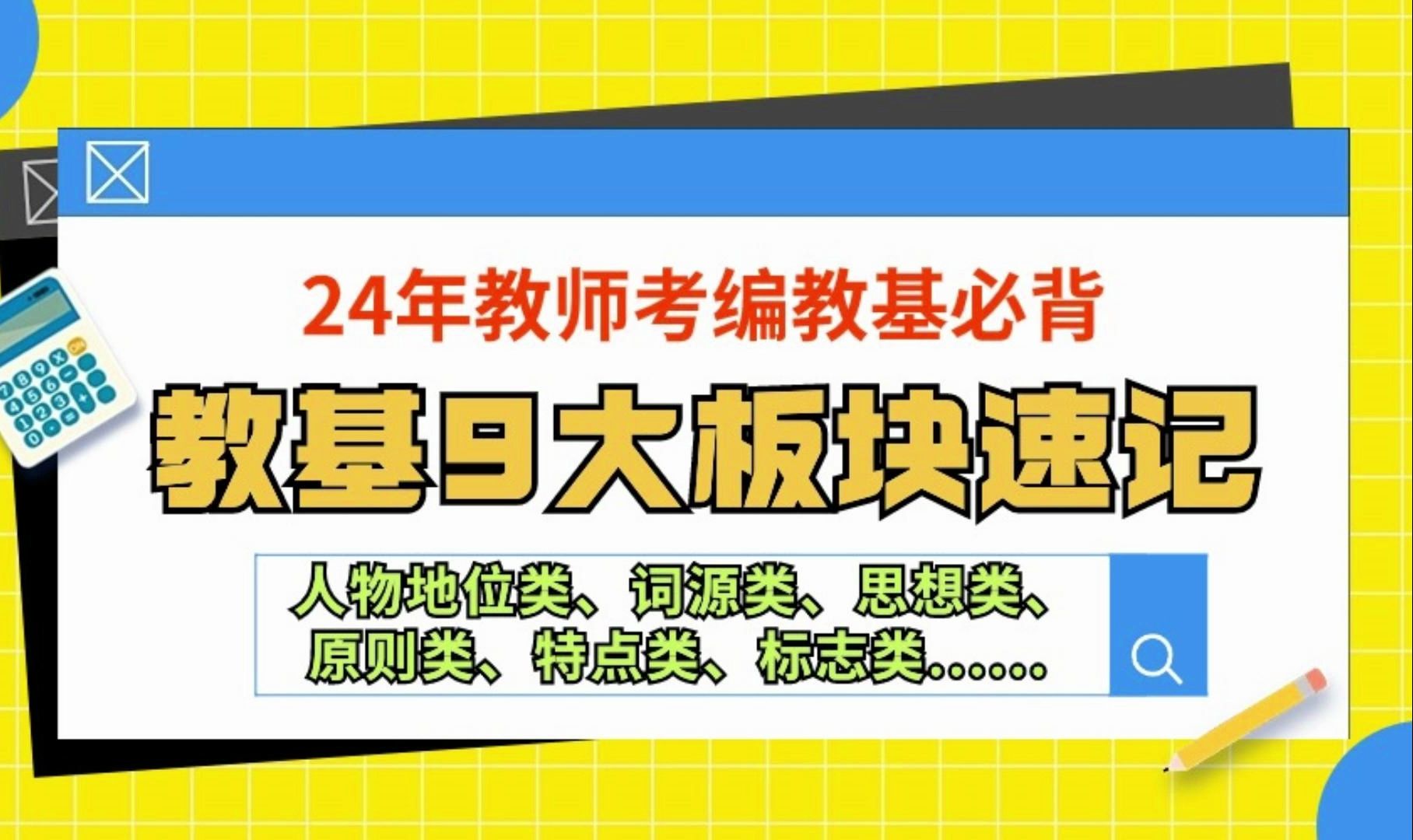 【24年教师考编教基必背—教基9大板块速记】考前冲刺7页直接拿下!!!哔哩哔哩bilibili