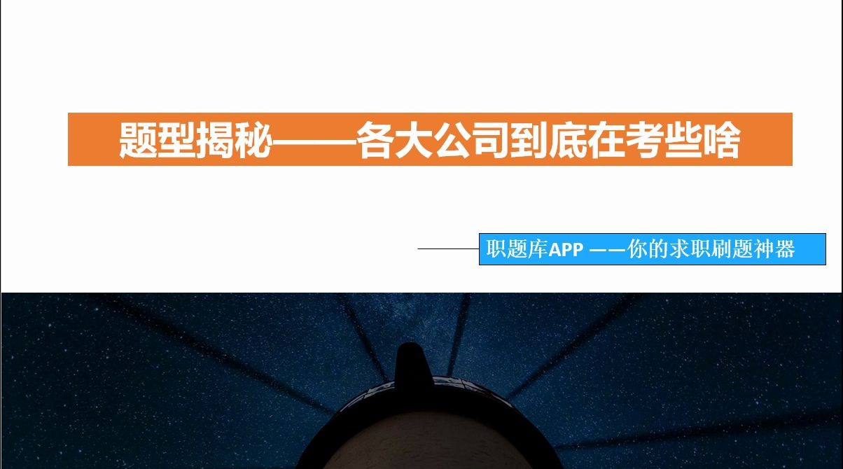 【职题库APP精选】工商银行(工行)、建设银行(建行)、农业银行(农行)、中国银行(中行)题型揭秘——各大公司到底在考些啥哔哩哔哩bilibili