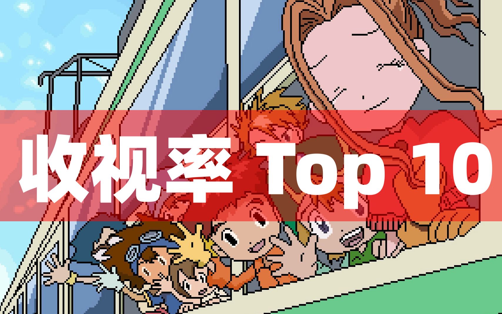 [图]数码宝贝第一部收视率Top10 (收视最高的一集竟然是...)