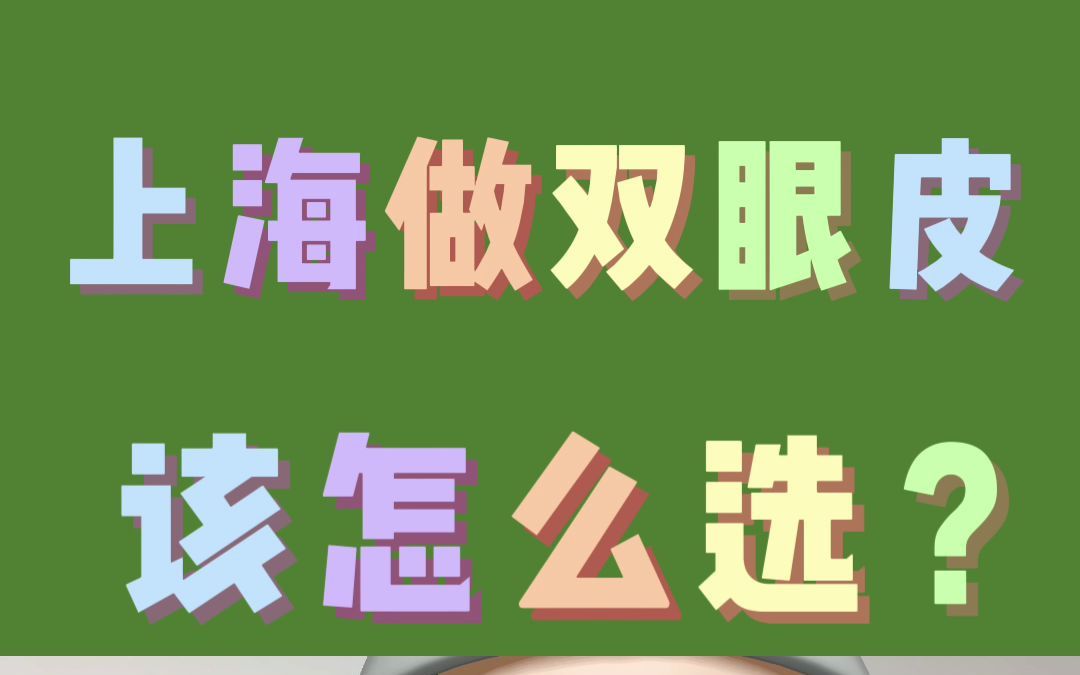 【上海九院双眼皮】真实案例分析(王俊芳、柴岗、孙美庆、苏薇洁、宋欣、李海洲)网红风、自然风双眼皮,真实医生测评哔哩哔哩bilibili