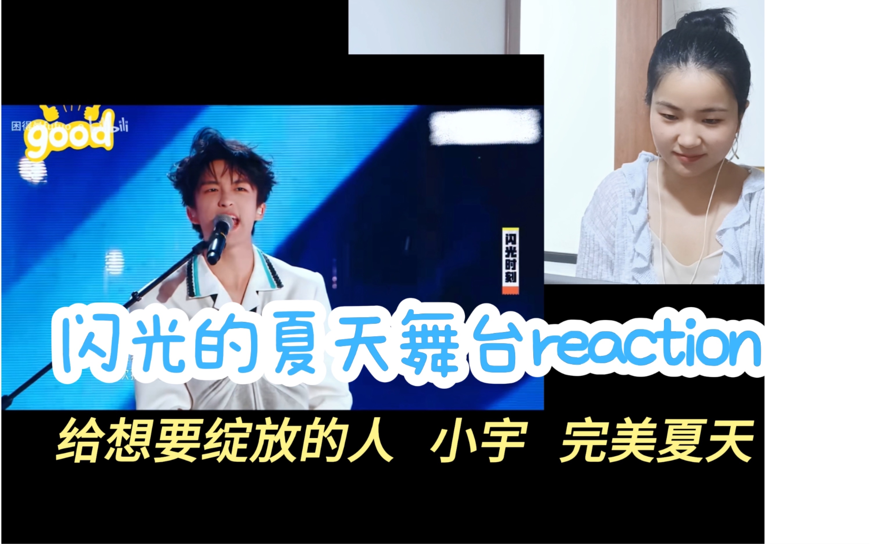 闪光的夏天合作舞台reaction|《给想要绽放的人》,《完美夏天》