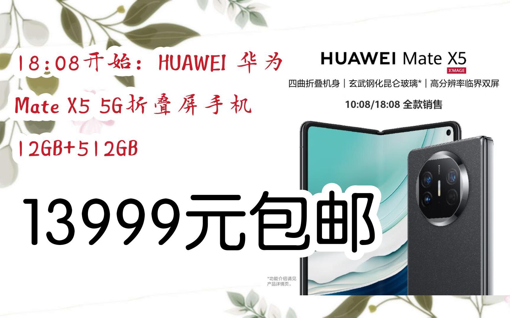 【优惠券l在简介】:18:08开始:huawei 华为 mate x5 5g折叠屏手机