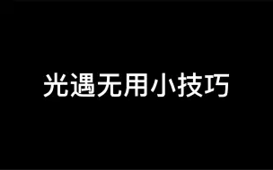 ［光遇/技巧］光遇无用小技巧+1