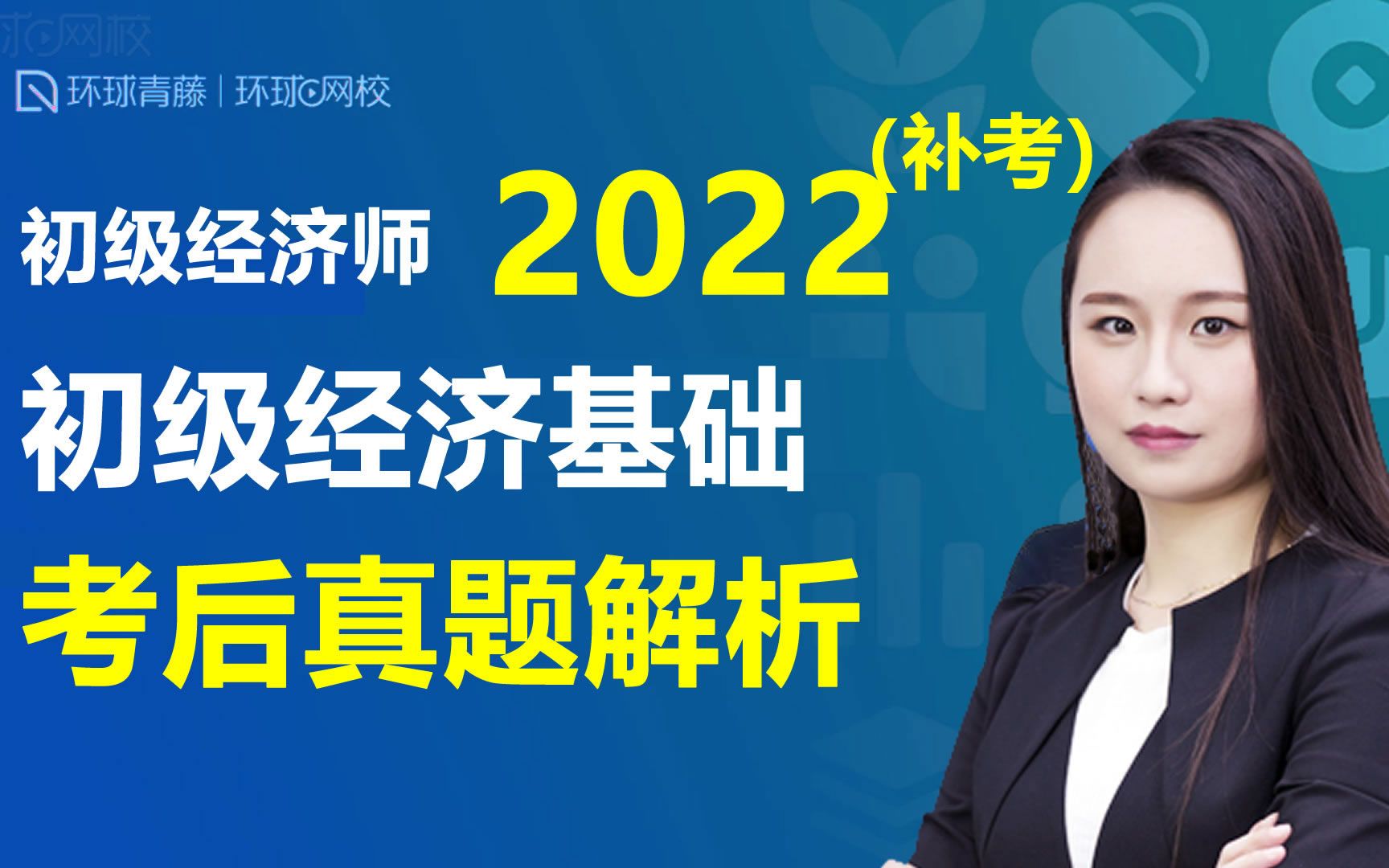 [图]2022年初级经济师考试补考初级经济基础2023年4月8日考 环球网校 孙梦娇