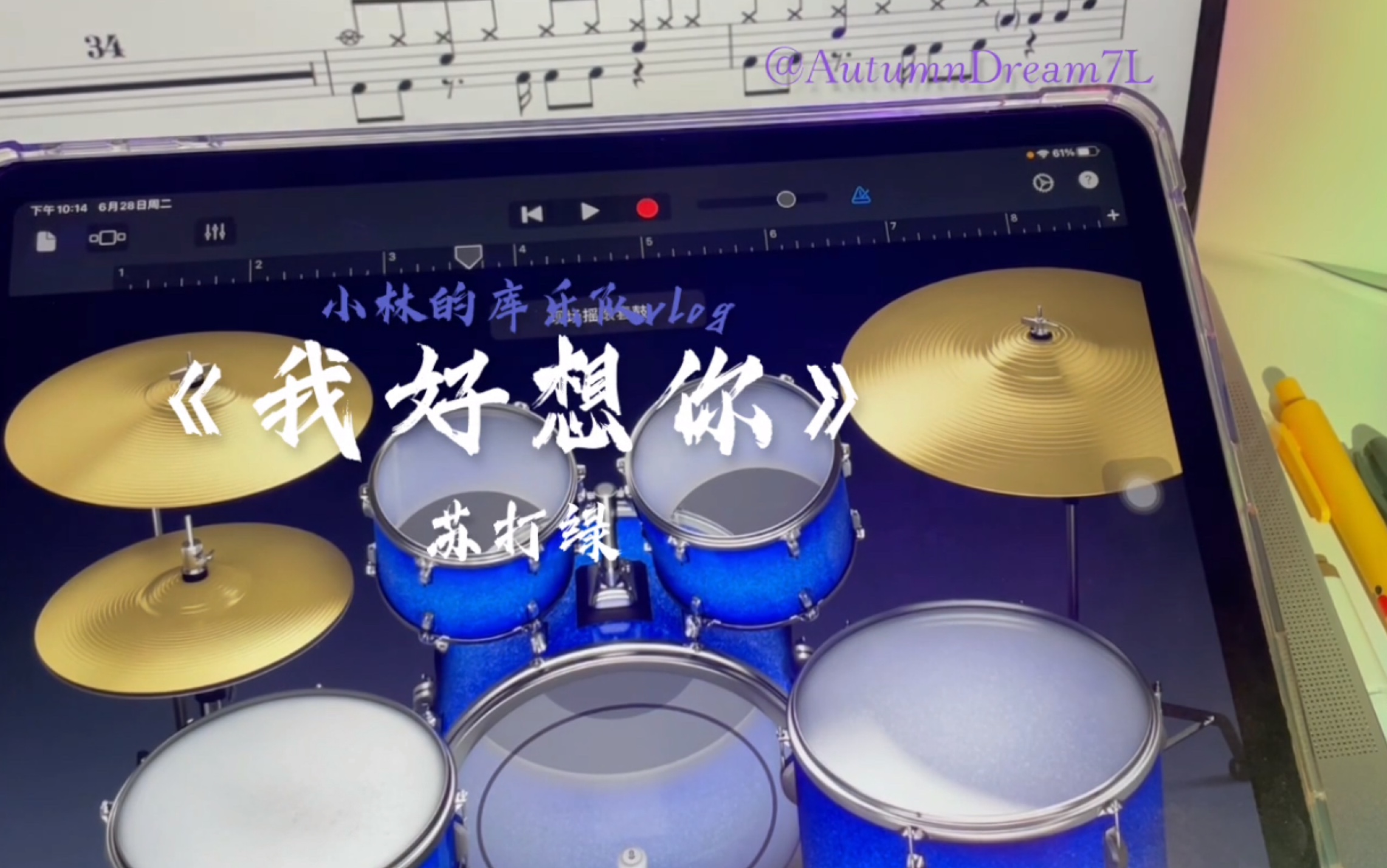 库乐队架子鼓版我好想你苏打绿小林的库乐队vlogno1