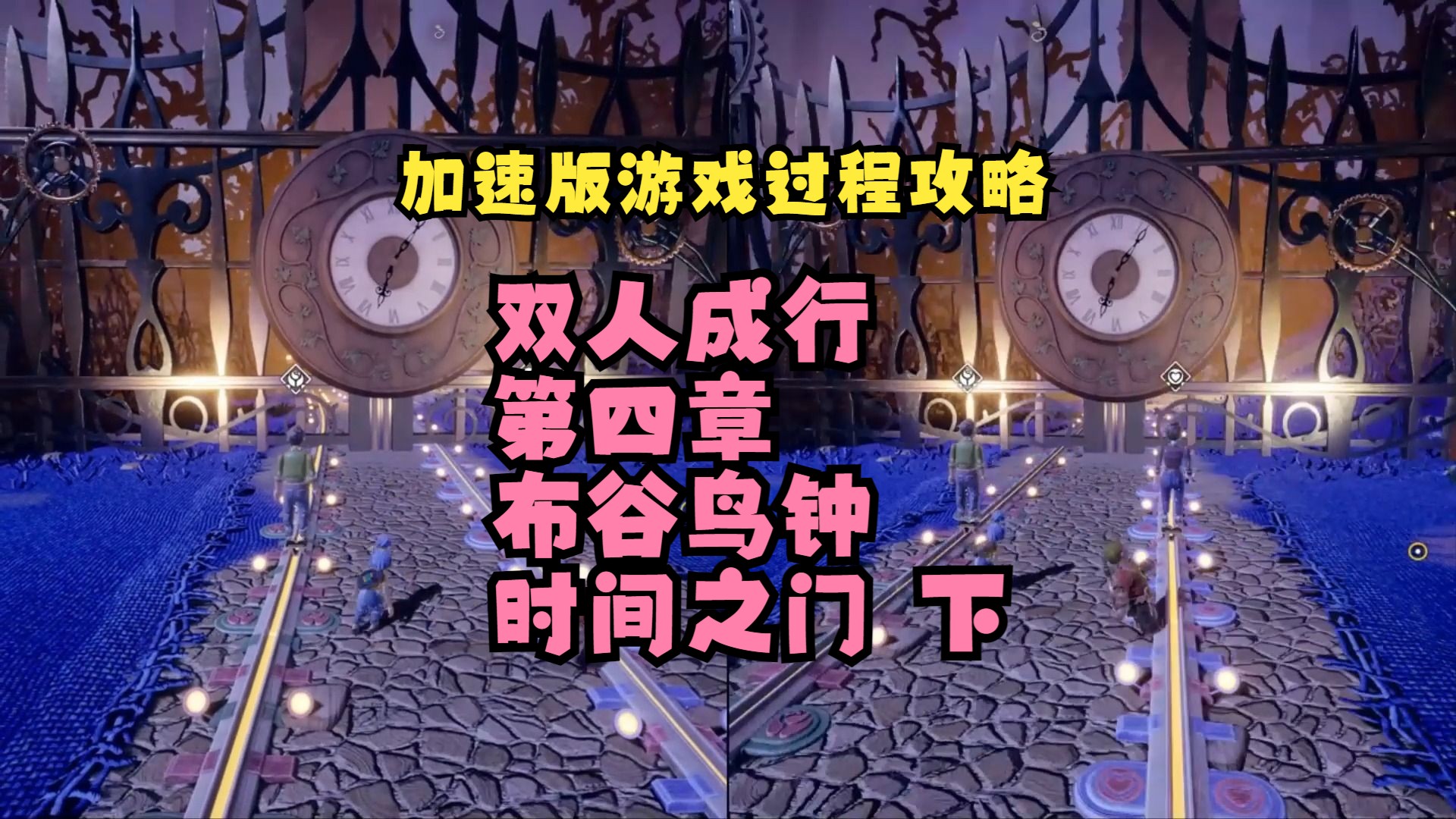 双人成行 第四章 布谷鸟钟 时间之门 下