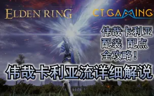 Download Video: 艾尔登法环流派 1.09版本适用 伟哉卡利亚流 智力流 150级 配点 CT Gaming 游戏攻略 升级流程 配点推荐