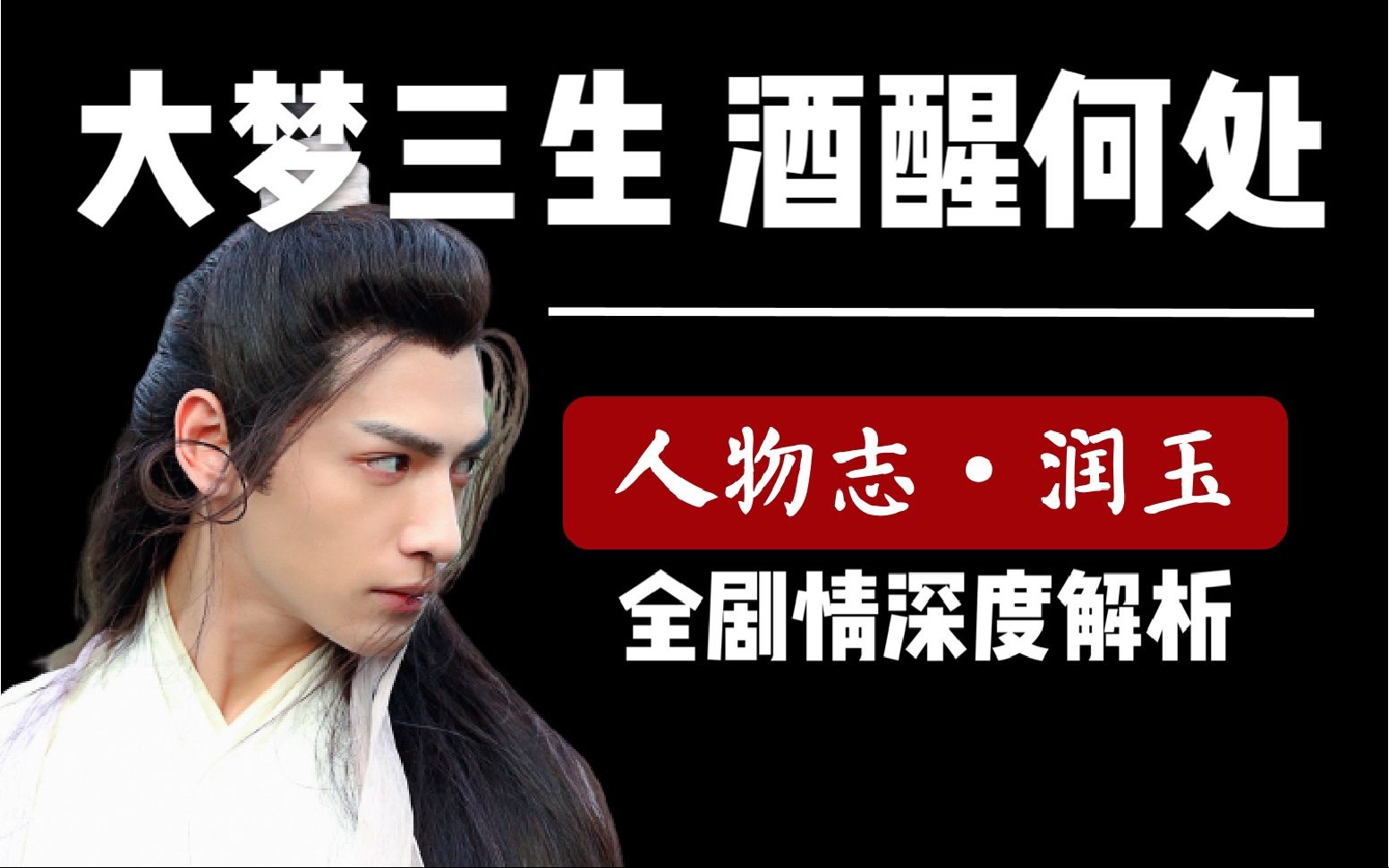 人物志润玉全剧情深度还原真实的润玉大梦三生酒醒何处