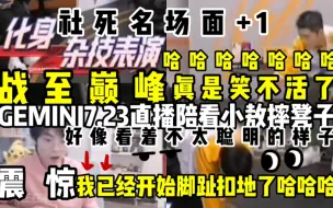 Download Video: 【敖子逸】geminni7.23直播看敖子逸摔凳子这段实在太好了！真的笑死我了！「请不要投币点赞」谢谢！！！