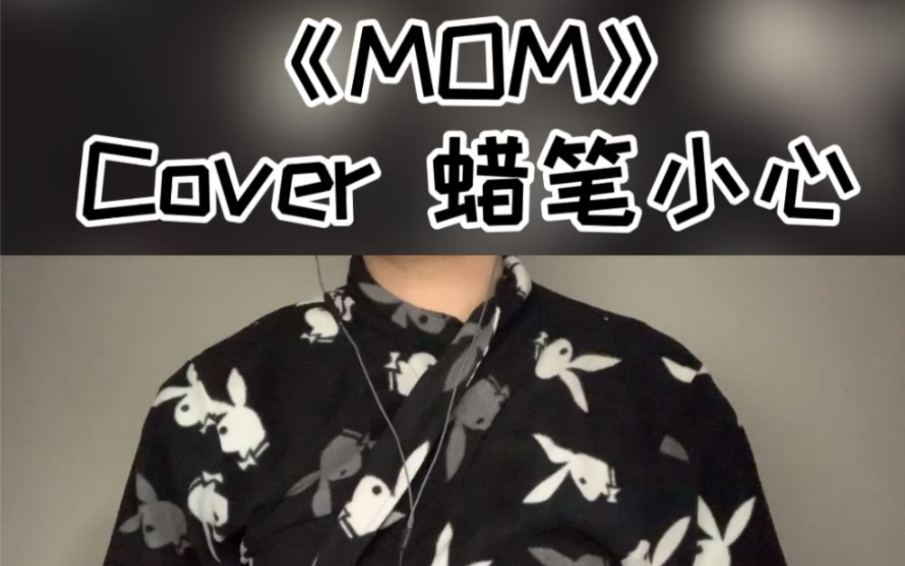 蜡笔小心mom歌手图片